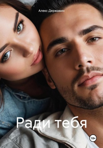 Алекс Державин. Ради тебя