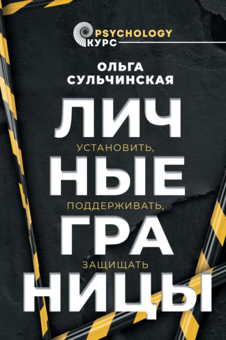 Личные границы. Установить, поддерживать, защищать. Ольга Сульчинская