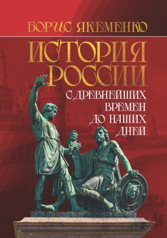 История России. С древнейших времен до наших дней. 