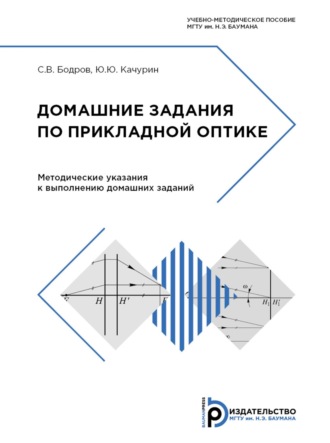 Ю. Ю. Качурин. Домашние задания по прикладной оптике