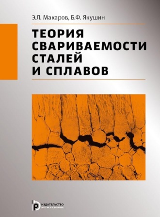 Э. Л. Макаров. Теория свариваемости сталей и сплавов