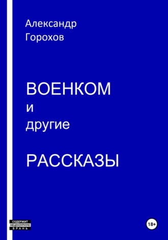 Александр Леонидович Горохов. Военком и другие рассказы