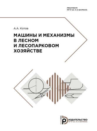 Машины и механизмы в лесном и лесопарковом хозяйстве. А. А. Котов