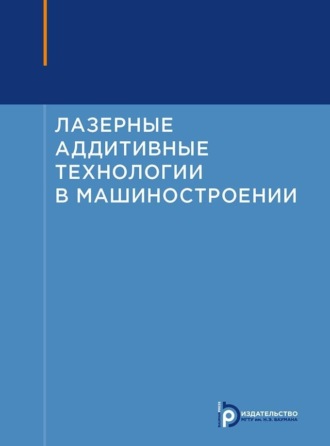 Лазерные аддитивные технологии в машиностроении. 