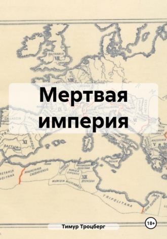 Тимур Троцберг. Мертвая империя