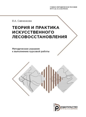 Теория и практика искусственного лесовосстановления. 
