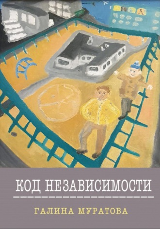 Галина Муратова. Код Независимости
