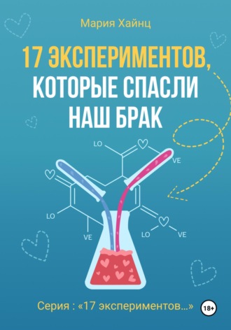 Мария Сергеевна Хайнц. 17 экспериментов, которые спасли наш брак