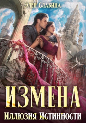 Измена. Иллюзия истинности. 