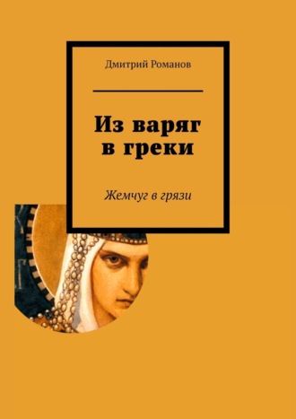 Дмитрий Романов. Из варяг в греки