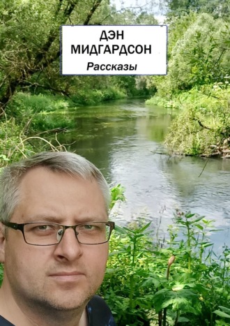 Дэн Мидгардсон. Рассказы