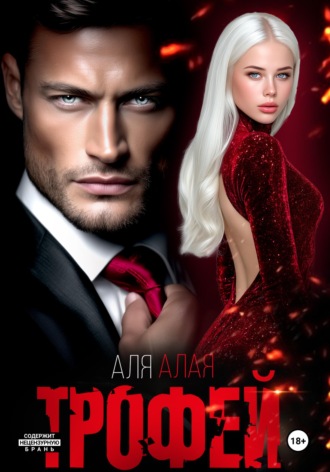 Аля Алая. Трофей