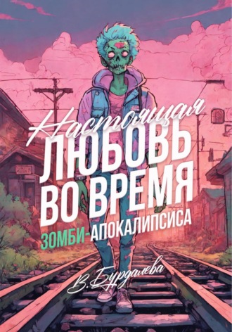 Валентина Бурдалева. Настоящая любовь во время зомби-апокалипсиса