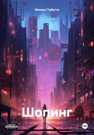 Шопинг. Михаил Тибетти