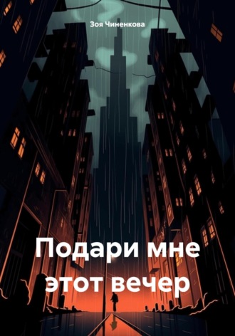 Зоя Чиненкова. Подари мне этот вечер
