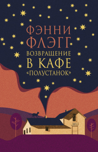 Возвращение в кафе «Полустанок». 