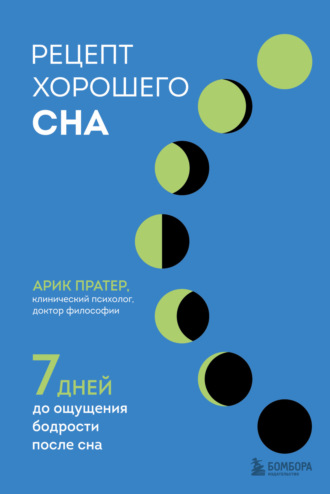 Арик Пратер. Рецепт хорошего сна. 7 дней до ощущения бодрости после сна