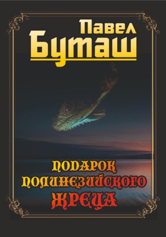 Подарок полинезийского жреца. Павел Буташ