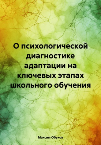 Максим Обухов. О психологической диагностике адаптации на ключевых этапах школьного обучения