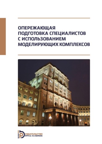 К. А. Неусыпин. Опережающая подготовка специалистов с использованием моделирующих комплексов
