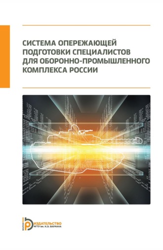 К. А. Неусыпин. Система опережающей подготовки специалистов для оборонно-промышленного комплекса России