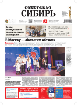 Газета «Советская Сибирь» №6 (27891) от 07.02.2024. Редакция газеты «Советская Сибирь»