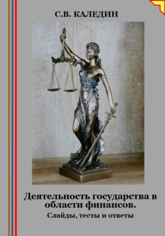 Деятельность государства в области финансов. Слайды, тесты и ответы. Сергей Каледин