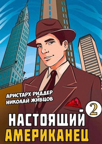 Настоящий американец – 2. 
