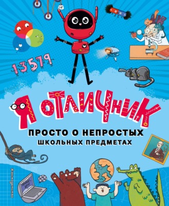 . Я отличник. Просто о непростых школьных предметах
