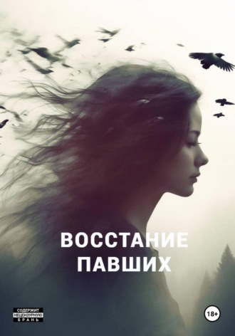 Полина Любова. Восстание павших