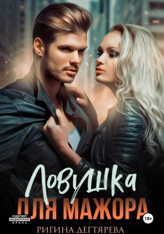 Ригина Дегтярева. Ловушка для мажора