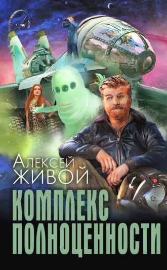 Алексей Живой. Комплекс полноценности