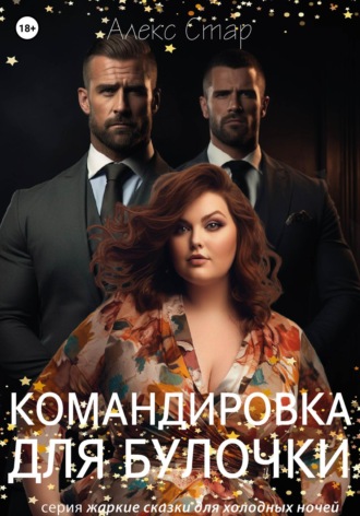 Алекс Стар. Командировка для булочки