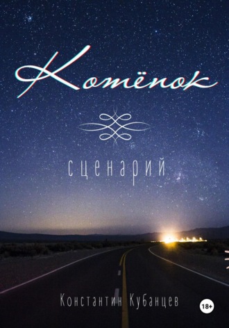 Котёнок. Сценарий. Константин Борисович Кубанцев