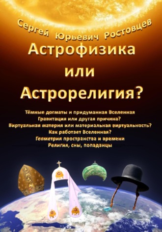 Астрофизика или Астрорелигия?. Сергей Юрьевич Ростовцев