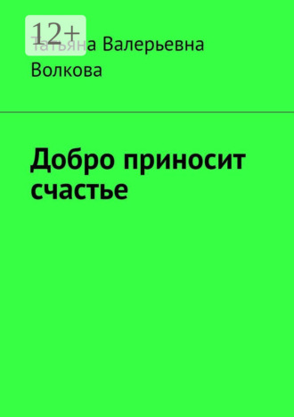Татьяна Валерьевна Волкова. Добро приносит счастье