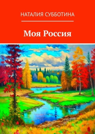 Наталия Алексеевна Субботина. Моя Россия