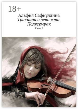 Альфия Сафиуллина. Трактат о вечности. Полусумрак. Книга 2