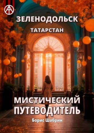 Борис Шабрин. Зеленодольск. Татарстан. Мистический путеводитель