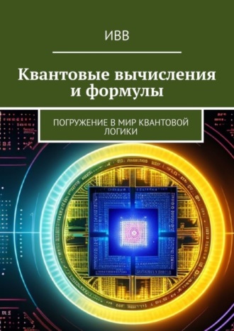 Квантовые вычисления и формулы. Погружение в мир квантовой логики. 