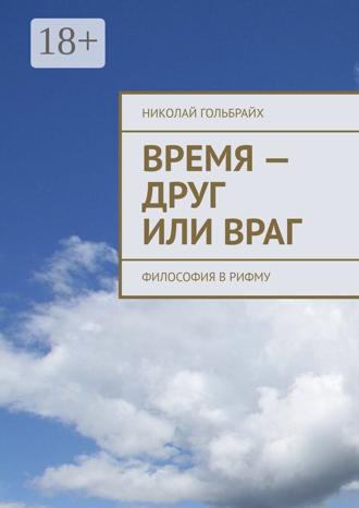 Николай Юрьевич Гольбрайх. Время – друг или враг. Философия в рифму