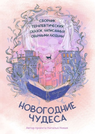 Наталья Новая. Новогодние чудеса