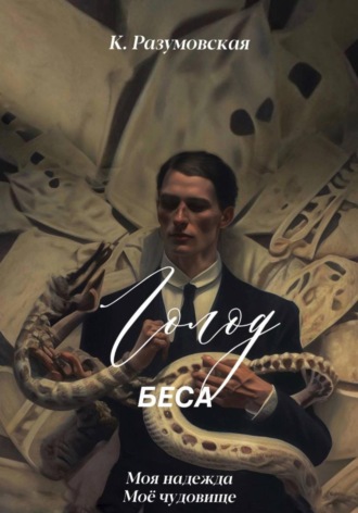 Голод Беса. К. Разумовская