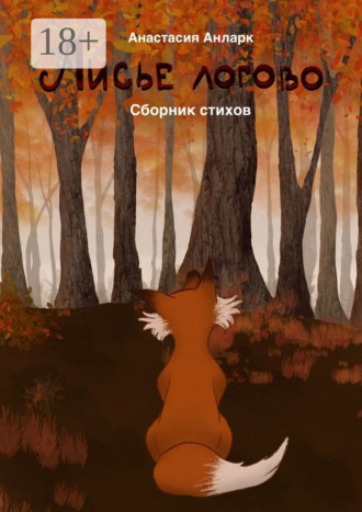 Анастасия Анларк. Лисье логово