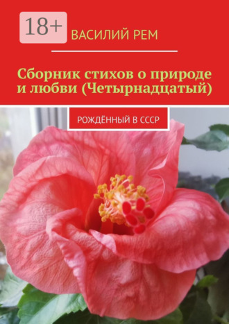 Сборник стихов о природе и любви (Четырнадцатый). Рождённый в СССР. 