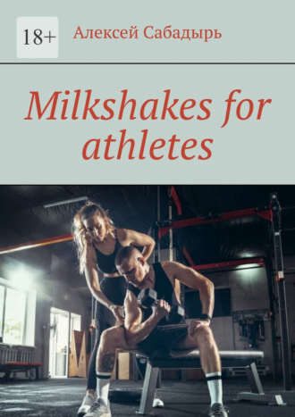 Алексей Сабадырь. Milkshakes for athletes