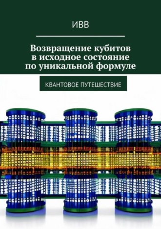 Возвращение кубитов в исходное состояние по уникальной формуле. Квантовое путешествие. 