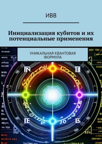 Инициализация кубитов и их потенциальные применения. Уникальная квантовая формула. 