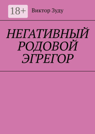 Виктор Зуду. Негативный родовой эгрегор