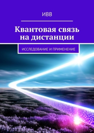 Квантовая связь на дистанции. Исследование и применение. 